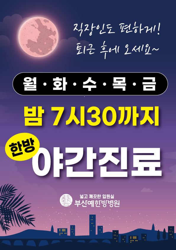한방야간진료.jpg