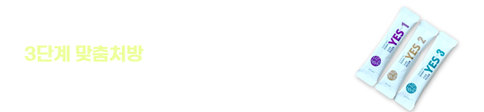 3단계맟춤처방 다이어트환 yes환 출시