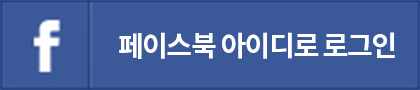 페이스북 아이디로 로그인