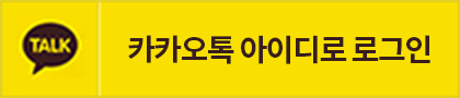 카카오톡 아이디로 로그인