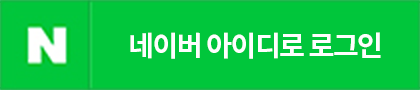 네이버 아이디로 로그인